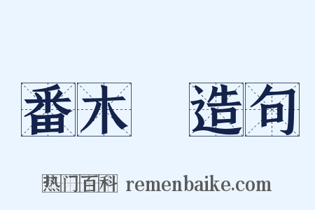 番木鼈造句是什么意思的图片